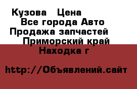 Кузова › Цена ­ 35 500 - Все города Авто » Продажа запчастей   . Приморский край,Находка г.